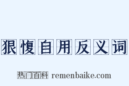 狠愎自用反义词是什么意思的图片